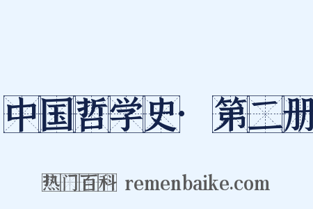 中国哲学史·第二册是什么意思的图片